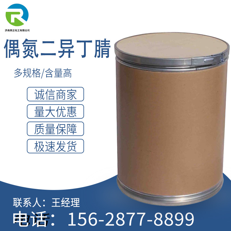 现货偶氮二异丁腈aibn 引发剂发泡剂有机合成中间体偶氮二一丁腈