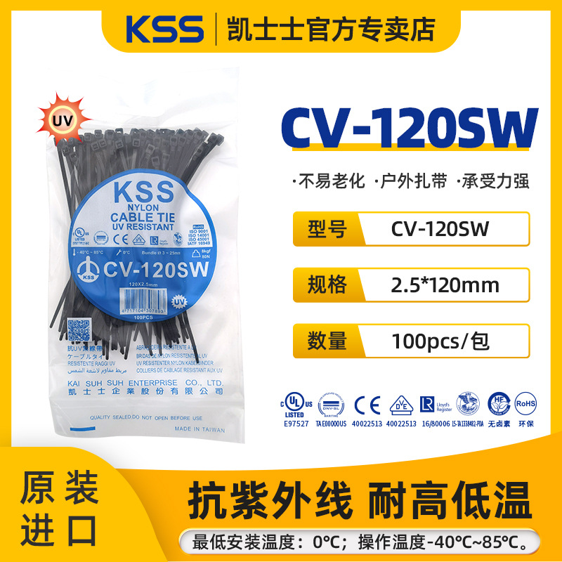 CV-120SW凯士士KSS耐候抗UV扎带抗紫外线扎带2.5*120抗老化UL认证