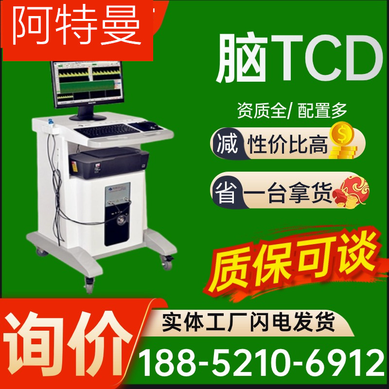 彩超多深度超声经颅多普勒tcd脑彩超血流分析仪脑血流分析仪价