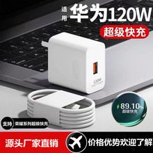 厂家批发适用华为120W荣耀全系列60.70超级快充Nova910 66W充电器