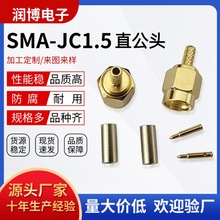 SMA公头连接器 RP-SMA-JC-1.5 直公头RF射频公母头 RG316压接馈线