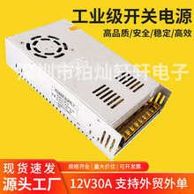 12V30A开关电源摄像头大功率照明设备灯具恒压LED集中供电电源