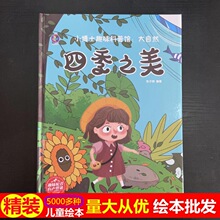 正版绘本批发四季之美 4-7岁儿童故事绘本 幼儿园早教精装 科普