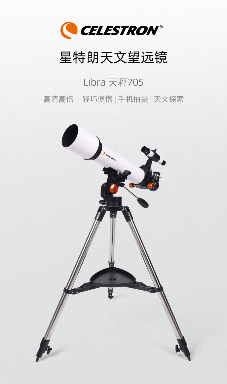 星特朗天秤70500天文望远镜专业观天深太空高清高倍观星儿童学生