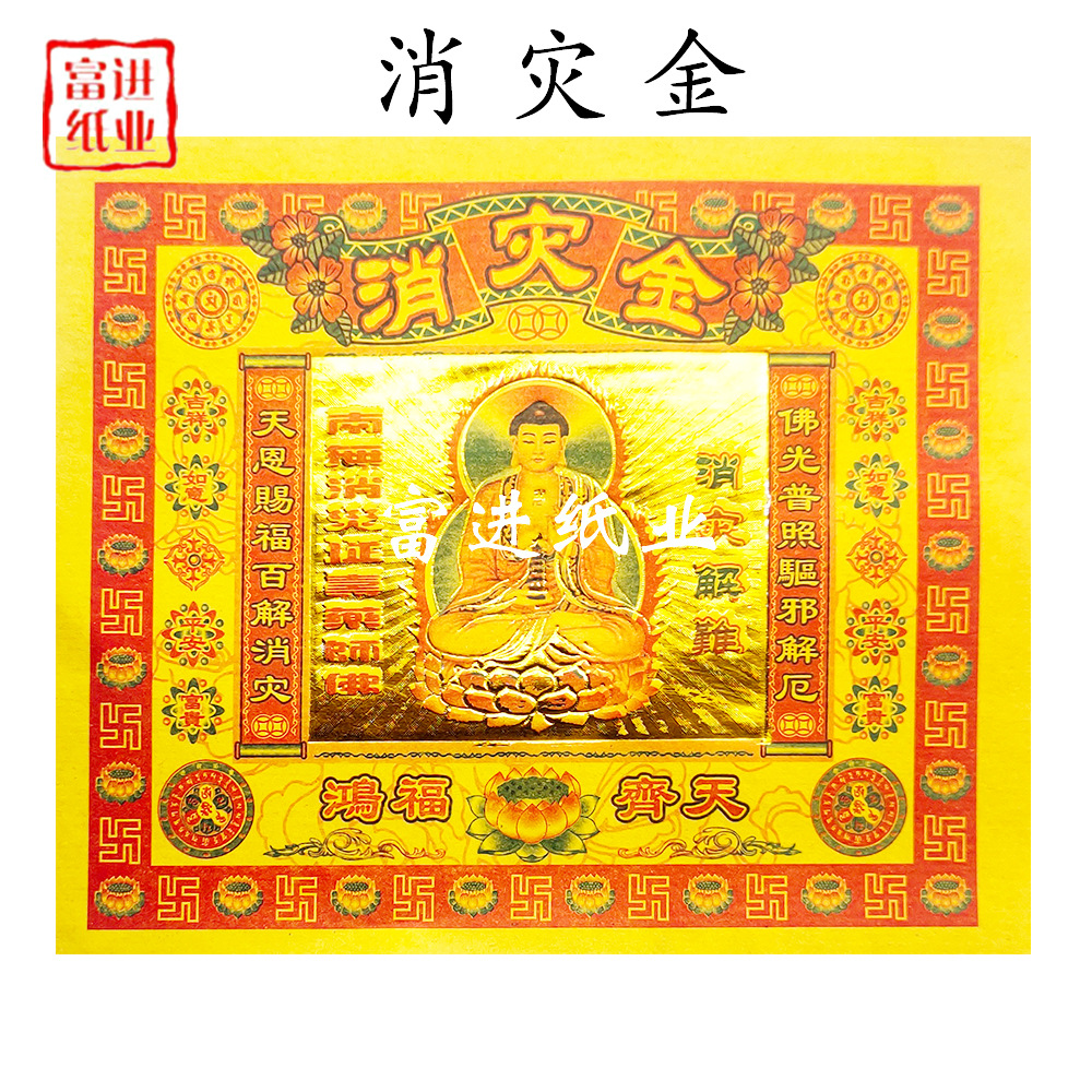 消金400张 加厚黄纸 祈求消解难洪福齐天解厄化解业障大百
