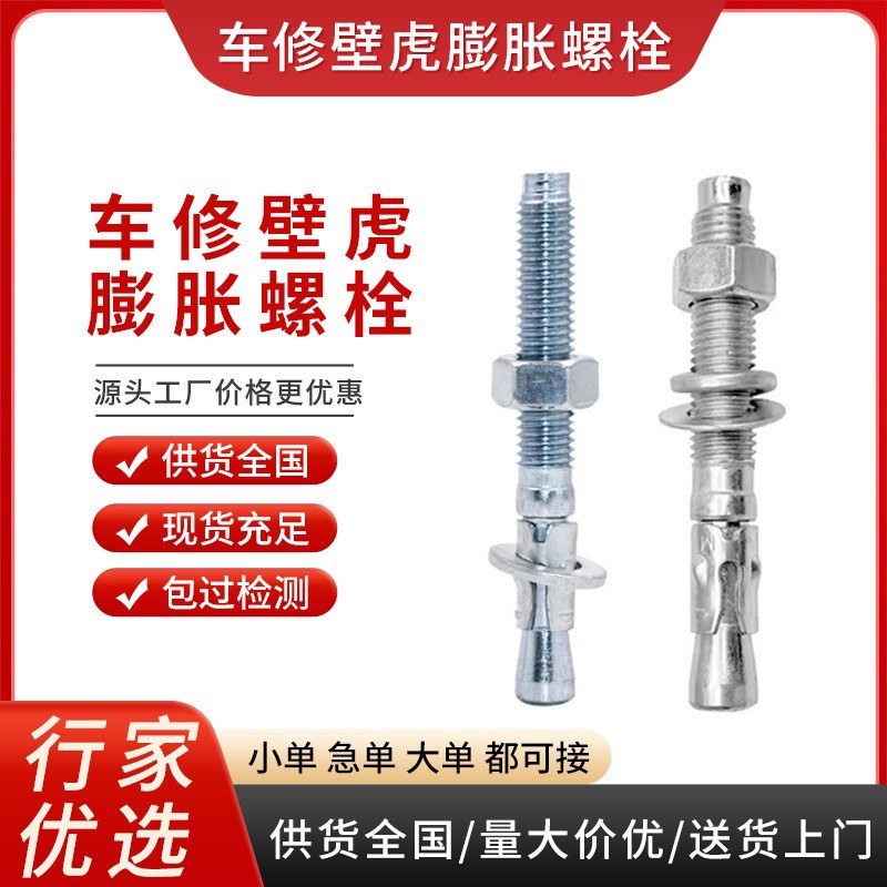 镀锌车修壁虎螺栓不锈钢机械楔形膨胀螺丝螺杆式锚栓电梯拉爆胀栓