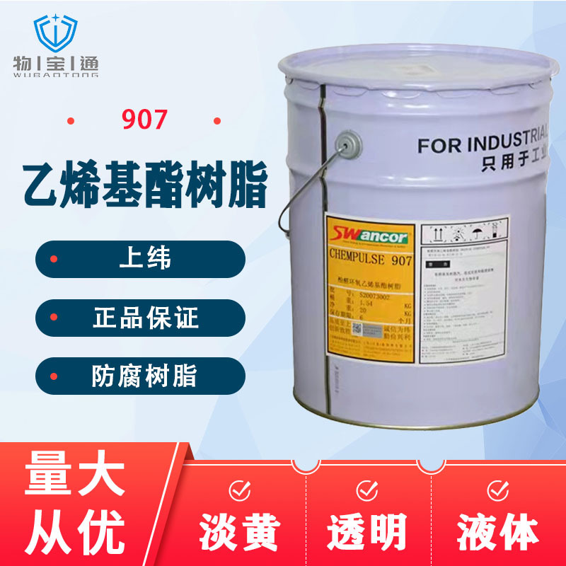 上纬乙烯基907双酚a型树脂 耐高温耐腐蚀玻璃钢树脂防腐树脂