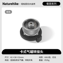 Naturehike 挪客 卡式气罐转接头 户外用具 PNH22CJ001