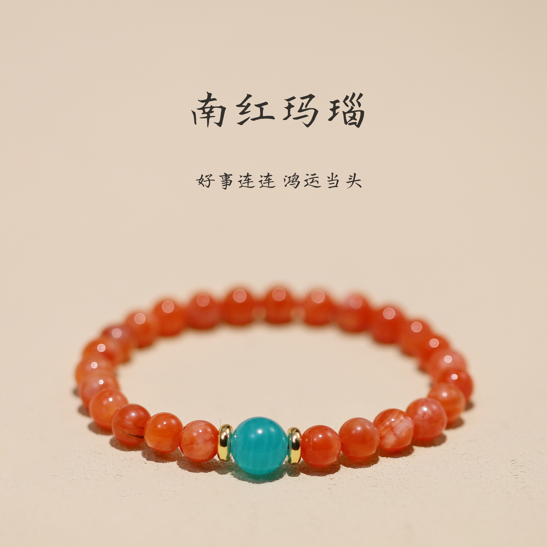 天然南红玛瑙路路通气质优雅手串sl188-阿里巴巴