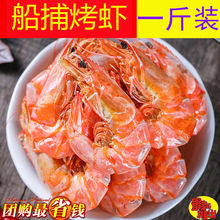 烤虾 500g装 大号干虾干货 海虾干 对虾干烤大虾海鲜批发