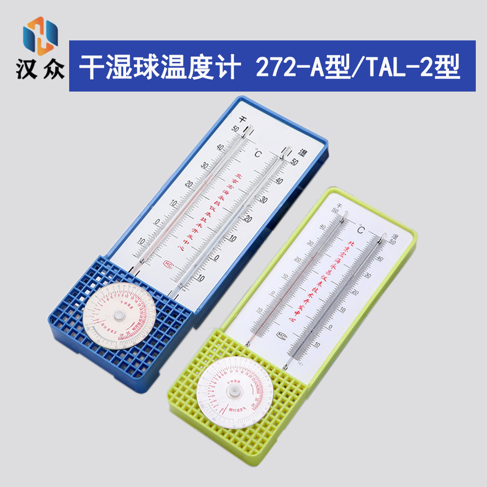 272-a型干湿温度计 家用干湿球温湿度计 悬挂式干湿球温度计