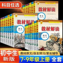 秋教材解读七八九年级上册语文数学英语人教版教材书辅导资料