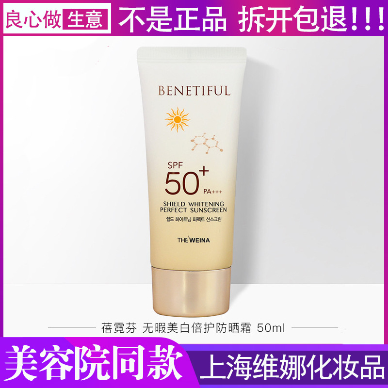 维娜蓓霓芬柔和倍护防晒霜spf50 pa  无暇美白倍护防晒霜50倍防晒