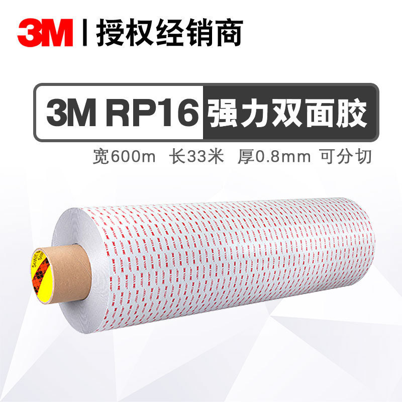 3M#rp16替代料丙烯酸泡棉胶带耐高温玻璃塑料金属汽车配件胶带