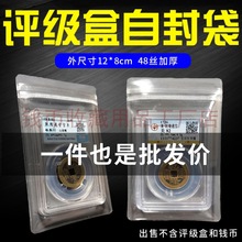 评级币自封袋鉴定盒PCGS/NGC密封袋钱币保护袋公博保粹众城盒子