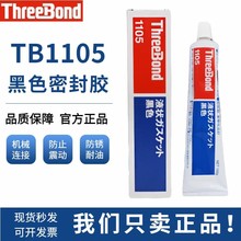 三键ThreeBond TB1105易剥离弹性胶干性溶剂挥发型液态垫圈密封胶