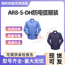 多用途防触电屏蔽服带电作业防护服AR8-S-DH防电弧服装