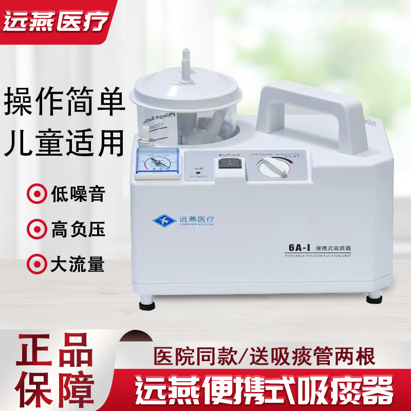 远燕电动吸痰器6a-1便携式医用儿童吸痰机家用成人负压吸引器包邮