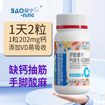 葆宁伊路健牌钙维生泰d软胶囊100粒蓝帽认证保健品一件代发-阿里巴巴