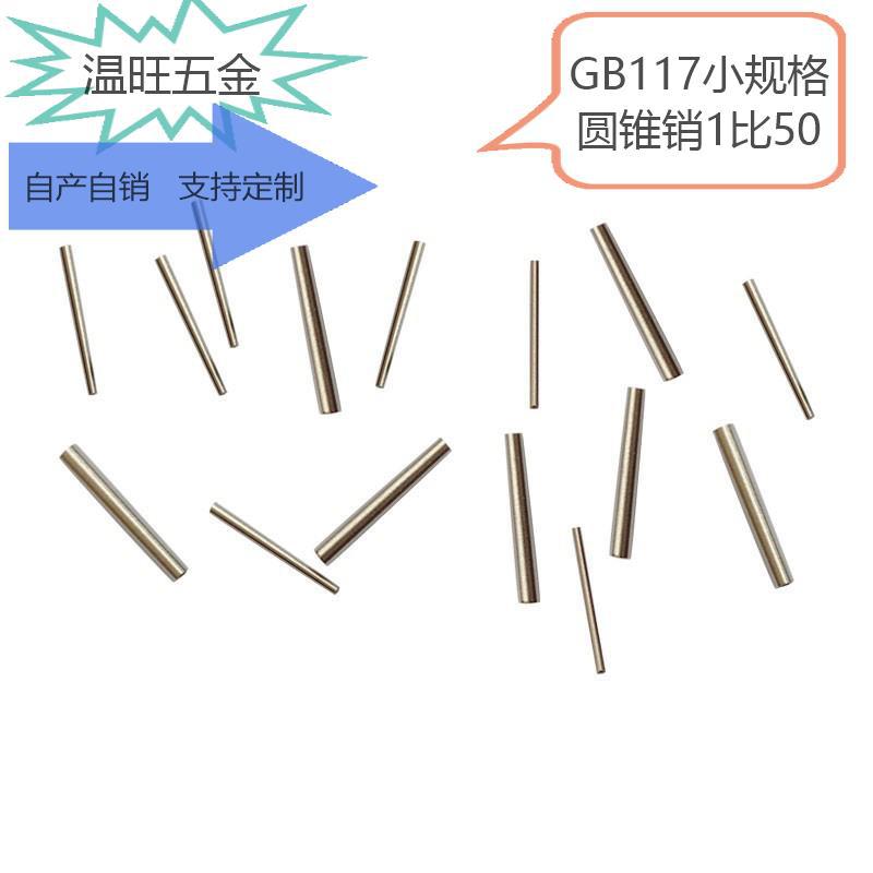 45号碳钢淬火GB117小规格实心圆锥销1.5mm;2mm;硬度35-45长度