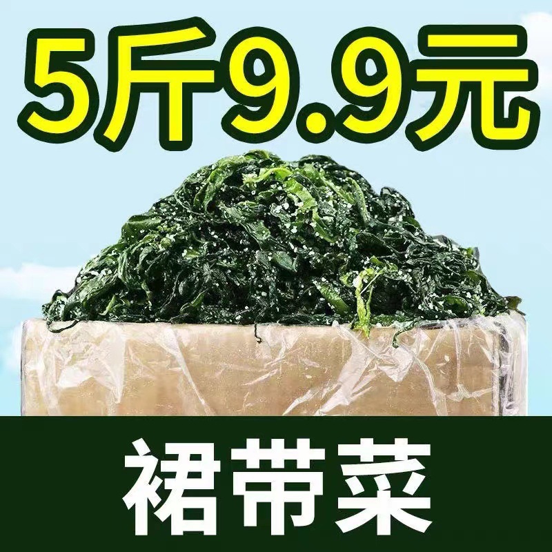 海带苗嫩芽海带丝盐渍裙带菜干货儿童婴儿即食凉拌海白菜5斤海藻