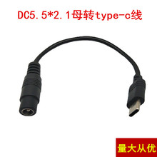 新款 TYPE-C转接头2.1mm TYPE-C转DC5.5*2.1母mm电源转换头短线