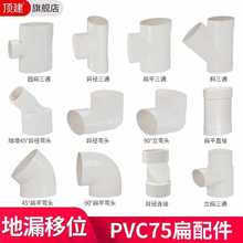 PVC75扁管配件椭圆管配件卫生间马桶厨房移位下水扁口排污水 管件