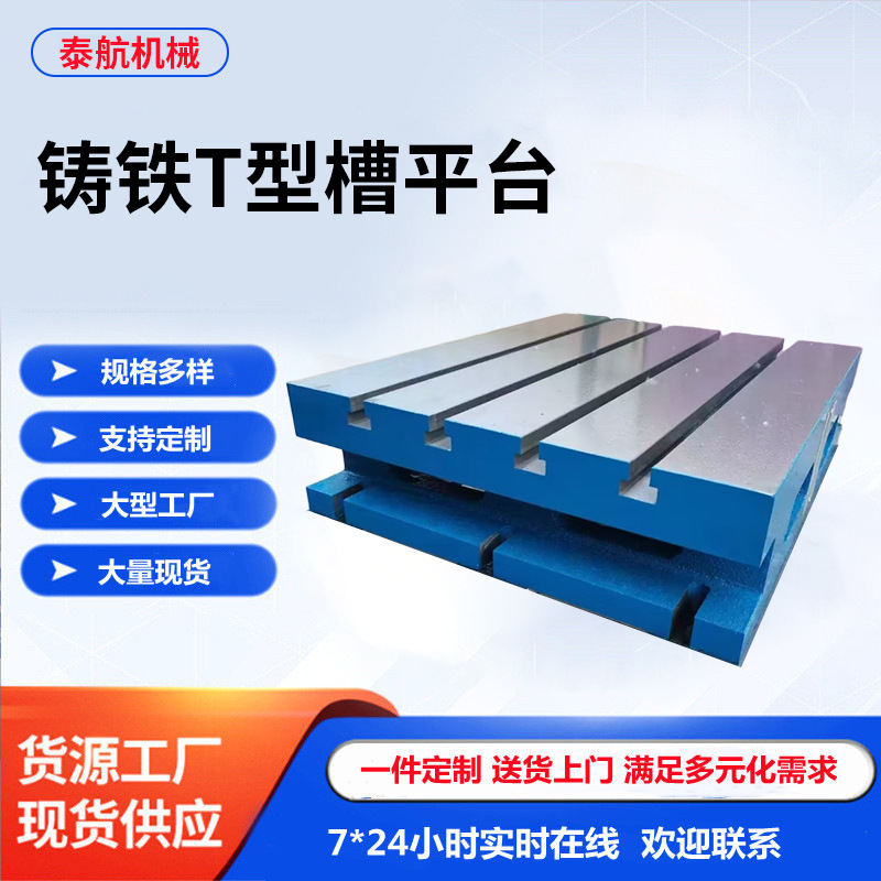 T型槽铸铁平台焊接装配钳工工作台铸铁检测平板发货速度 安装标准