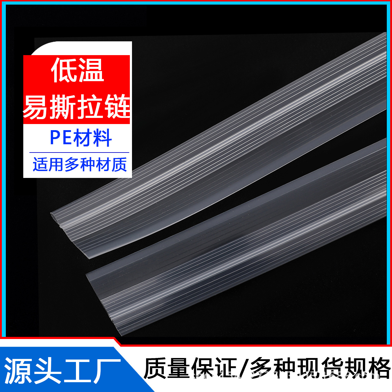 PE材质低温凹凸拉链骨条复合拉链防水拉链自封拉链PP材质拉链现货