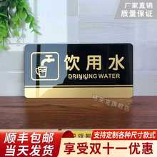 饮用水提示牌亚克力门牌标牌指示牌饮用水标识牌标示牌商场酒店饭