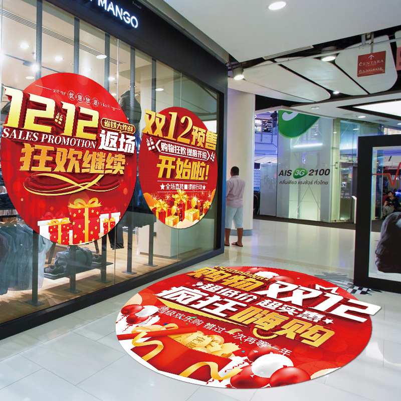 双十二地贴氛围布置商场超市店铺服装店珠宝装饰活动气氛双12贴纸