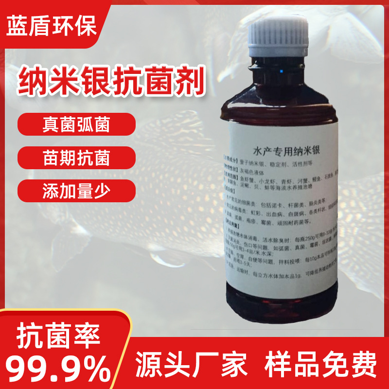 蓝盾源头工厂现货供应不易腐蚀鱼虾养殖类水产用纳米银抗菌剂