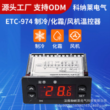 ETC-974英文温控器制冷化霜风机冷柜冷库制冷设备数显温控仪冷藏