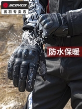 赛羽手套摩托车秋冬骑行装备男保暖防水防风防摔越野机车骑士四季