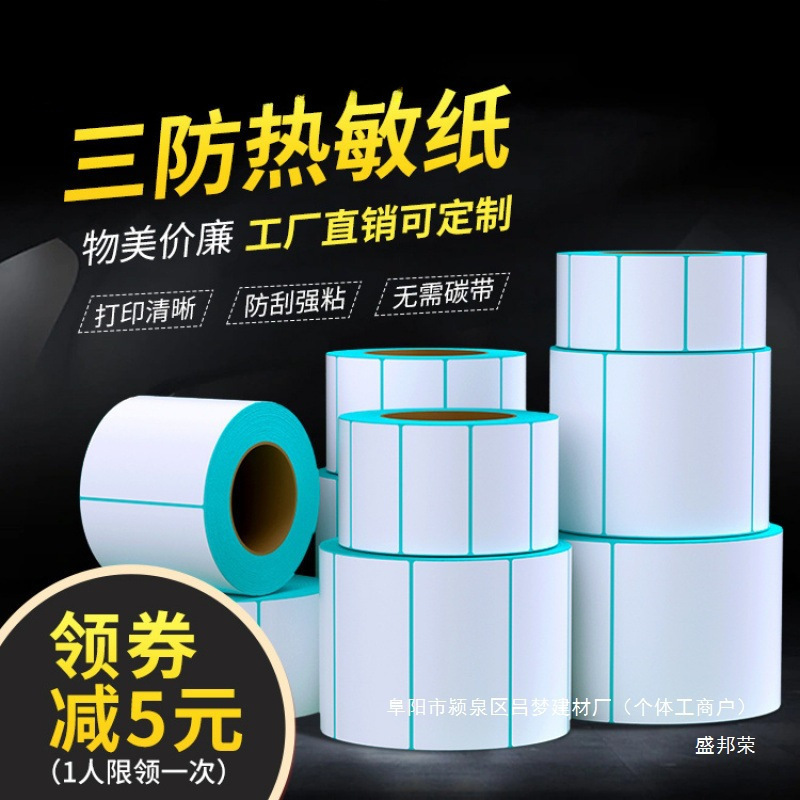 三防热敏标签打印纸150x100x80x60x40x30物流标签电子秤空白贴纸