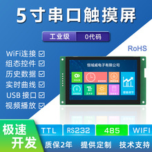 恒域威5寸串口屏480*272工业液晶屏RS232/485/TTL通信显示屏LCD屏