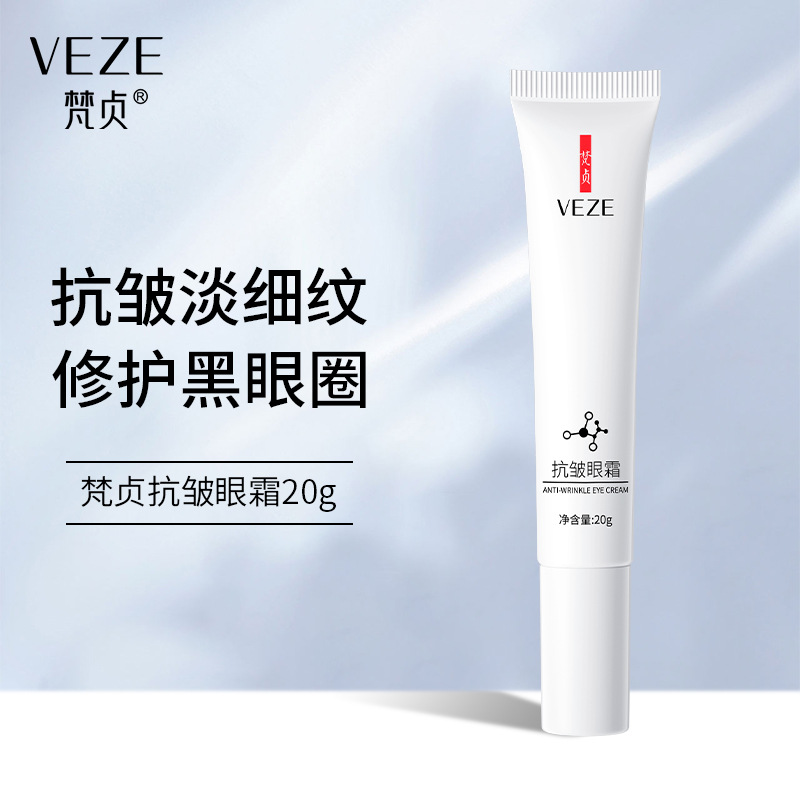 梵贞抗皱眼霜补水保湿改善细纹淡化黑眼圈温和滋润紧致肌肤眼霜