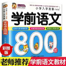 学前语文800题儿童正版早期阅读与识字启蒙教材幼小衔接练习册6岁