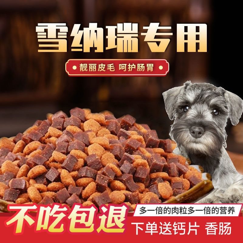 狗粮雪纳瑞专用20斤10斤5斤成犬幼犬老年天然鲜肉粮补钙亮毛增肥
