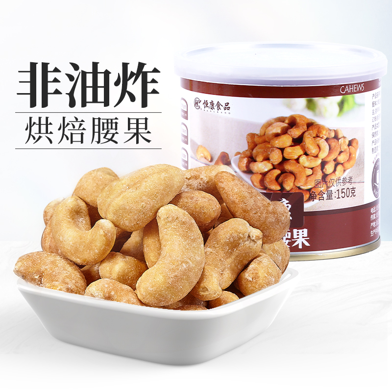 恒康食品 香酥腰果150g罐装 非油炸腰果仁坚果零食批发可烘焙奶香