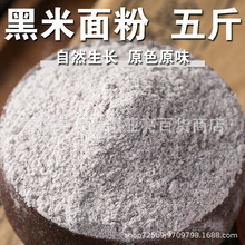 实惠购纯黑米面粉5斤农家现磨做糕点烘培生黑米面粉纯黑米面