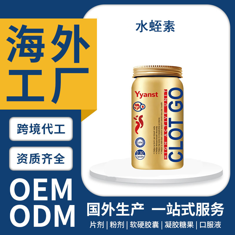 跨境美国原装进口黄金水蛭素小分子肽胶囊保健营养品OEM定制