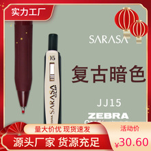 日本ZEBRA斑马JJ15复古SARASA按动水笔小清新彩色复古中性笔0.5mm