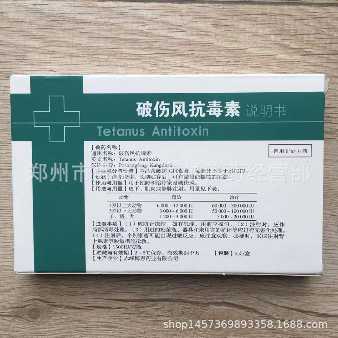 兽用药破伤风抗毒素猪牛羊犬猫狗破抗针预防治疗畜禽破伤风病用
