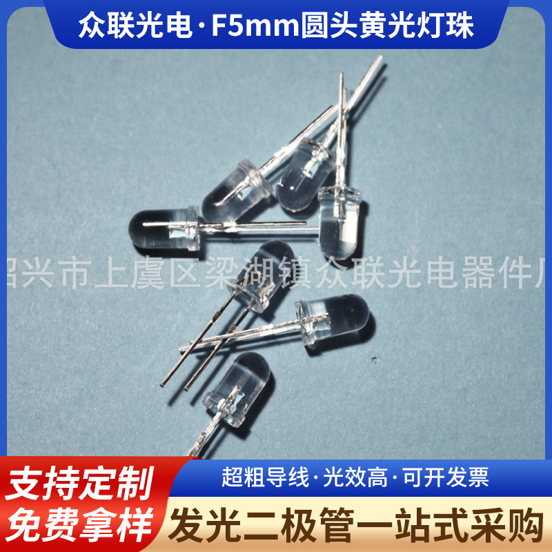 LED高亮圆头黄光 F5mm圆头黄光 鼠标圆头黄灯 直插发光二极管