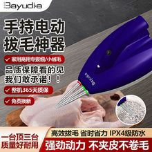 巴优迪Bayudi.a拔鸡鸭鹅毛全自动型商用家用一扫光脱毛机