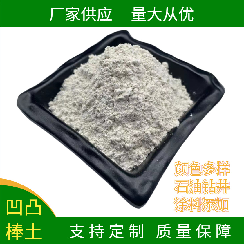 凹凸棒土涂料及载体用凹凸棒土粉坡缕石高吸附增稠防沉用凹凸棒土