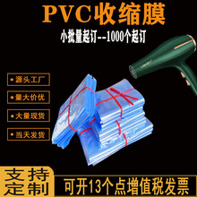 厂家pvc热缩膜化妆品塑封膜包装茶叶热收缩膜鞋子书本热缩袋定做