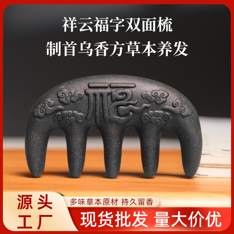 古方侧柏叶合香梳按摩梳子祥云福字五齿按摩梳养发何首乌香方梳