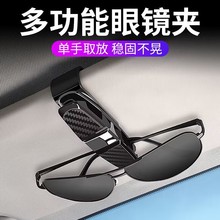 车载眼镜夹多功能通用遮阳板收纳夹票据夹车用墨镜支架车内眼镜盒